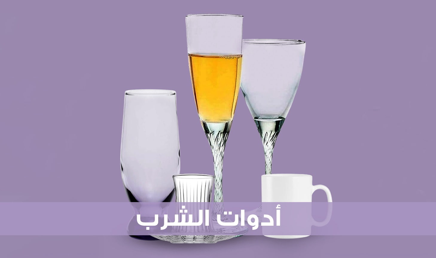 ادوات الشرب