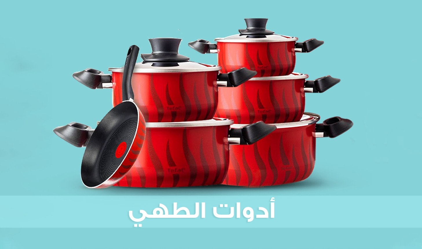 ادوات الطهى