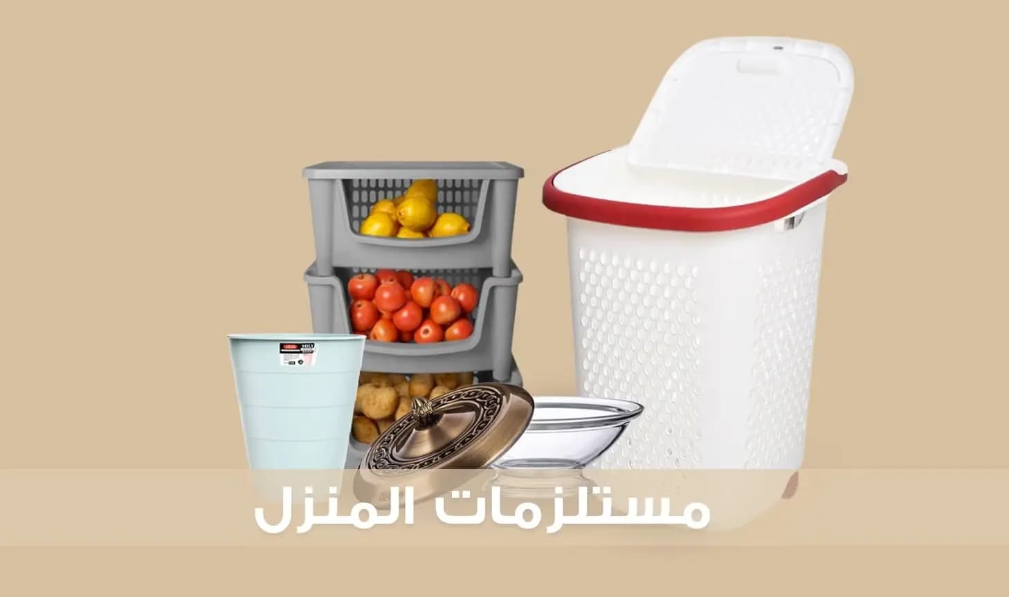 مستلزمات المنزل